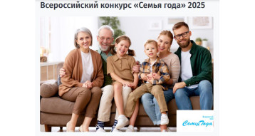 Всероссийский конкурс «Семья года» 2025 Всероссийский конкурс «Семья года» 2025.