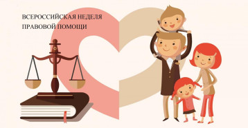 Неделя правовой помощи Неделя правовой помощи.